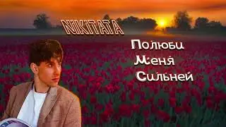 Nikitata - полюби меня сильней ( Slow remix )