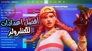فورتنايت السيزون 16 افضل اعدادات كنترولر ايم مسطرة نار🔥لـ🎮و🖥️(ايم بوت)|| FORTNITE