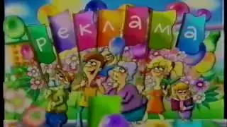 Рекламный блок (ОРТ, 01.05.1999)