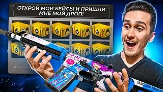 ВЫБИЛ СКИНЫ ДЛЯ САБОВ В КСГО! ОТКРЫЛ КЕЙСЫ ПОДПИСЧИКОВ В CS:GO