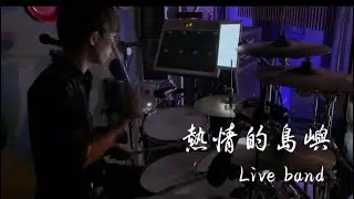 熱情的島嶼 Live Band Cover . Drum cam #音樂無罪