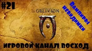 Oblivion Association #21 Вампиры невидимки