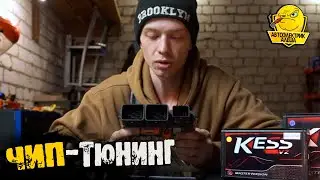 ЧТО взять для чип тюнинга? ОРИГИНАЛ или КЛОН? (подкаст)