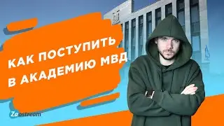 Как поступить в академию МВД: нормативы, тесты, проходные баллы, лучшие вузы.