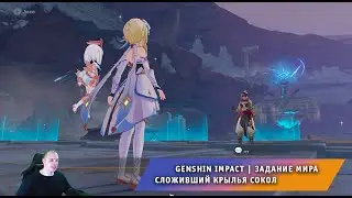 Геншин Импакт ➤ Задание мира ➤ Сложивший крылья сокол ➤ Прохождение игры Genshin Impact