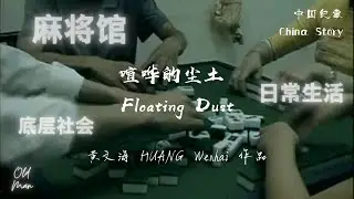【中国纪事 China Story】喧哗的尘土 Floating Dust (2003) 1/4