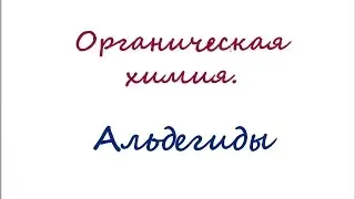 Альдегиды