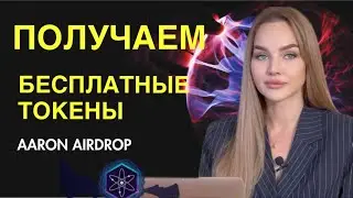 ДЛЯ СТЕЙКРОВ ATOM | получаем бесплатные токены AST от AARON AIRDROP