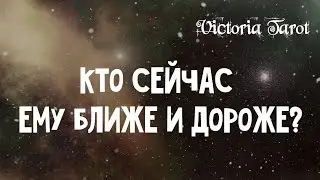 Кто ему дороже, кто ему ближе? СЕЙЧАС! Любовный треугольник. Расклад таро 🔮