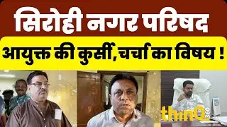 Sirohi | mahendra mewara | सिरोही नगर परिषद में आयुक्त के चार्ज पर क्यों हो रही चर्चा | Rajasthan