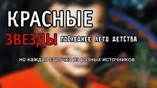 Красные звезды - Последнее лето детства, но каждая строчка из разных источников