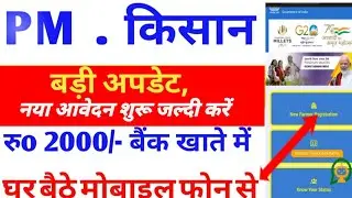 PM किसान नया आवेदन कैसे करें मोबाइल से | PM kisan me khatauni kaise upload kare