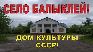 Балыклей. Зашли в клуб СССР. Тамбовская область