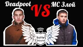Battle Ground Мелеуз. Deadpool VS МС Злой
