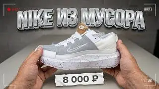 Nike Crater Remixa заказал с OZON/обзор кроссовок найк на лето