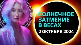 СОЛНЕЧНОЕ ЗАТМЕНИЕ 🌑 В ВЕСАХ ♎: 2 ОКТЯБРЯ 2024 ГОДА - ВРЕМЯ ЭКСТРЕМАЛЬНЫХ ПЕРЕМЕН