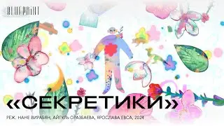 «Секретики», реж. Нане Вирабян, Айгуль Оразбаева, Ярослава Евса, 2024
