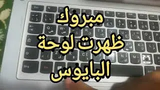 ضبط اعدادات البايوس للدخول علي الويندوز _ لغز محير للجميع