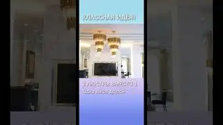 #люстра