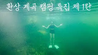수심 5m 계곡이 있는 캠핑장에서 폭염주의보 극복하기 | 양꼬치와 망고빙수 그리고 육칼에 고진감래주 뿌수기 | 가평 금다래캠핑장