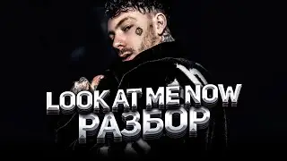 РАЗБОР БИТА BRENNAN SAVAGE - LOOK AT ME NOW FL STUDIO 20 + FLP
