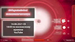 #5 Plague Inc Evolved. Играем с Даниилом в симулятор инфекций.