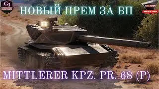 MITTLERER KPZ. PR. 68 (P)-Тест и Обзор Танка За Марафон!wot eu