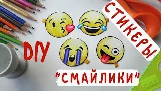 Как сделать наклейки / Как нарисовать смайлики?
