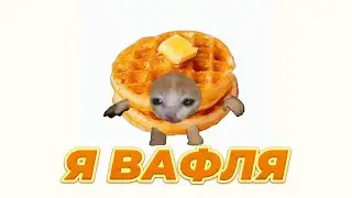 плейлист чтобы почувствовать себя вафлей