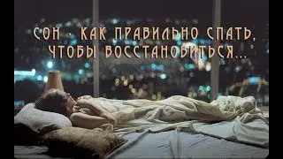 Сон - Как правильно спать, чтобы восстановиться  25 ноября 2017 г.