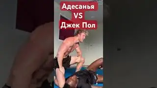 Адесанья поймал на треугольник Джека Пола на тренировке 🔥🔥🔥👊#new #джекпол #адесанья