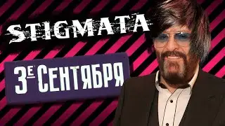 Stigmata vs Шуфутинский - Третье сентября (short) \\ by Morris Drum, Cassi Revolter, Marin Guitar
