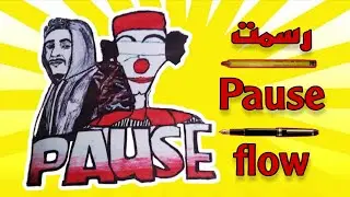 رسمت pause flow بالستيلو فقط... (part1)