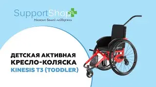 Детская кресло-коляска активного типа Kinesis T3 (TODDLER)