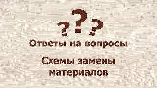 Схема замены материалов в Базис Мебельщик