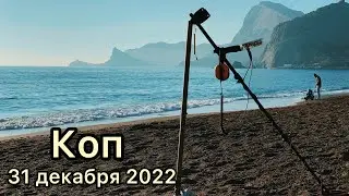 🕵️🏖ПЛЯЖНЫЙ ПОИСК ПОД НОВЫЙ ГОД С НОВЫМ СКУПОМ ! КОП с Equinox 800 и Катушкой CoilTek !