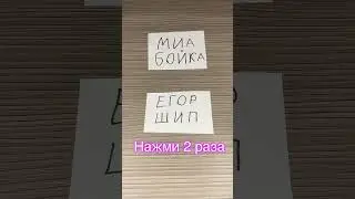 Мия бойка + Шип =