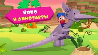 ЙОКО | Йоко и динозавры | Мультфильмы для детей
