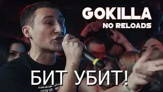 {140 BPM CUP} GOKILLA NO RELOADS БИТ УБИТ! GOKILLA X ШУММ
