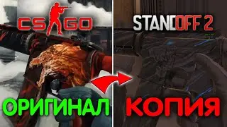 ЭТИ СКИНЫ ПОДДЕЛКИ В СТАНДОФФ 2 ! ЧАСТЬ 2