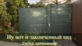 Ну вот и законченный вид . Сетка затенения .