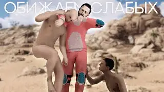 Обижаем слабых. Rust