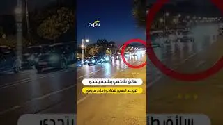 سائق طاكسي بطنجة يقطع إلى الاتجاه المعاكس ثم يعود للخلف مسافة طويلة لتفادي الزحام المروري