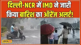 Delhi News: इस हफ्ते कैसा रहेगा Delhi-NCR का मौसम? जानिए IMD की Weather Report में! 