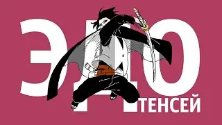 #Вернется ли Эдо Тенсей в Боруто?
