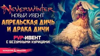 Драка Дичи | PvP-Ивент «Апрельская Дичь» в Neverwinter ◈ Оленеплей
