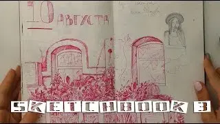MY SKETCHBOOK #3 | WHAT AM I DRAWING?!