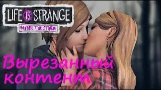 СЕКС МЕЖДУ РЭЙЧЕЛ И ХЛОЕЙ? - Вырезанный контент Life is Strange Before the Storm