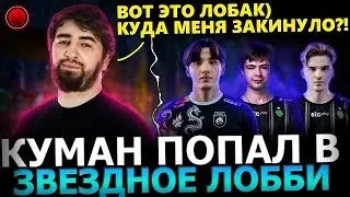 ЗВЕЗДНЫЙ ЛОБАК!😱🔥 Cooman, Collapse, Malr1ne, Skiter, Cr1t, Dukalis, 23savage в ОДНОМ Лобби!😈🔥 Dota 2