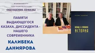 Воспоминания К.Даниярова о своей жизни и деятельности, времени и системы в которой ему пришлось жить